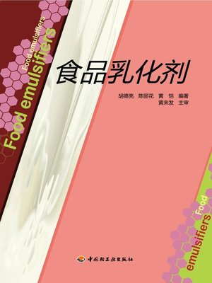 cover image of 食品乳化剂  (FoodEmulsifier))